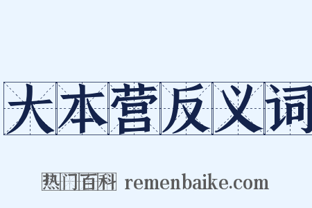 大本营反义词是什么意思的图片
